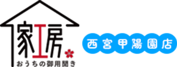 おうちの御用聞き家工房 西宮甲陽園店