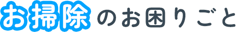 お掃除のお困りごと