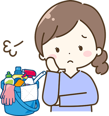お掃除のお困りごと